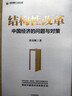 结构性改革 中国经济的问题与对策 黄奇帆从政四十余载的经验与思考 重组与突破 分析与思考作者 黄奇帆 著 郑新立 余永定推荐 实拍图