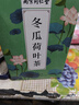 南同四海同仁堂冬瓜荷叶山楂决明子陈皮薄荷玫瑰花瘦减大肚子肥脂养生茶包 实拍图
