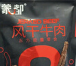 蒙都 超干粗条牛肉干 香辣味200g 约九成风干 零食 肉干肉脯 清真 实拍图