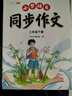 斗半匠三年级下册同步作文人教版满分范文小学生作文书小学语文同步作文三年级下册写作素材积累思维导图满分作文大全 实拍图