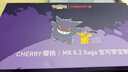 CHERRY樱桃 MX8.2 XAGA 宝可梦键盘 无线键盘 三模机械键盘 三透PBT键帽 兼容MAC系统 耿鬼联名款 实拍图