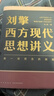 【文轩正版包邮】刘擎西方现代思想讲义 奇葩说导师、得到主理人刘擎讲透西方思想史 马东、罗振宇等推荐 哲学人生励志成功书籍 新华书店旗舰店 刘擎西方现代思想讲义 实拍图