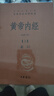 黄帝内经（全2册）中医养生入门全原文经典 三全本精装无删减中华书局中华经典名著全本全注全译 实拍图