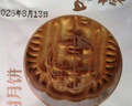 稻香村月饼京味枣蓉80g 独立包装散装 实拍图
