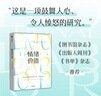 中信出版 情绪价值 包邮（一项鼓舞人心又令人愤怒的研究力作，揭示不平等的情绪劳动真相，中国科学院心理研究所所长傅小兰力荐 ） 罗斯 哈克曼著 中信出版社图书 实拍图
