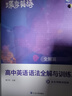 蝶变学园 高中英语语法全解与训练 高一高二高三高中英语语法专项训练 2026高考生英语总复习资料语法全解+语法练习册共2册 全国通用 实拍图