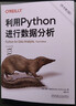利用Python进行数据分析 原书第3版 实拍图