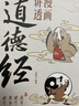 【当当 正版】漫画讲透易经 道德经 帛书道德经 赠注音诵读本 完整版 老子马王堆版原著包括甲本乙本河上公版王弼版竹简版马王堆出土帛书老子 国学文化 青少年课外读物 中国古籍国学文学书籍 漫画讲透易经+ 实拍图