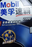美孚（Mobil）速霸2000 全合成汽机油 5W-30 SN PLUS 1L 汽车保养 实拍图