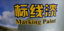 香榭丽 马路划线漆快干型道路标线漆停车位地标油漆 15kg 黄色 实拍图