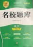 名校题库七八九年级上册下册数学北师大版英语语文人教版 初一二三七上八上七下八下培优初中b卷狂练冲刺重难点专题突破物理教科版 八年级上册语文人教版【名校题库2026秋】 实拍图