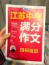 春雨作文2026新版江苏中考满分作文探秘中考资料备考2026 全国初三789年级分类获奖作文书范文素材大全精选汇编 近五年中考作文命题特点趋势分析名师押题辅导 【2026版】江苏中考满分作文 实拍图