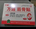 万通筋骨贴 颈椎病肩周炎关节炎腰肌劳损 筋骨贴1盒+喷剂1瓶60ml 实拍图