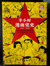 半小时漫画党史1921—1949（针对青少年研发，给孩子们讲党的故事！）新老版随机发货 实拍图
