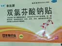 丰原 来比新 双氯芬酸钠贴片4片 抗炎镇痛膏药贴缓解肌肉软组织痛风湿关节疼痛扭伤拉伤贴膏药 2盒装】 实拍图