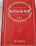 现代汉语词典第7版2025新版赠多功能数字词典1年使用权 商务印书馆最新版中小学生语文常备工具书 可搭购教材教辅现汉7古汉语常用字字典牛津高阶英语词典作文书成语古代汉语词典 实拍图
