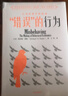 错误的行为 新版 2017年诺贝尔经济学奖得主作品 助推 赢家的诅咒 行为经济学 理查德 塞勒作品 中信出版社图书 实拍图
