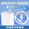 聪粤适用OPPO80W/100W/67W充电器FindX7/Reno11Pro/A2Pro/K10Pro真我GTNeo5SE/Neo3闪充充电头套装 适用【67W超级闪充头+1米闪充线】 实拍图