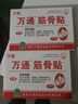 万通筋骨贴膏药贴颈椎病肩周炎腰肌劳损腰间盘突出类风湿贴2盒20贴 实拍图