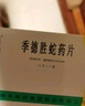 [季德胜] 季德胜蛇药片0.4g*30片/盒 实拍图
