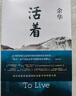余华作品 活着 精装版 余华代表作 易烊千玺推荐阅读 小说 卢克明的偷偷一笑 实拍图