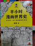 【混子哥边画边讲代表作】半小时漫画中国史+世界史系列（全7册）看半小时漫画，通古今中外历史！其实是严谨的极简中国史+世界史 半小时漫画文库  陈磊·半小时漫画团队中小学生课外阅读书 科普漫画 实拍图