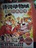 诗词动物城漫画全套5册+美食漫画全套5册任选 我是小魔科普漫画书系列10册 赠周边 中小学科普百科知识漫画绘本磨铁 正版包邮 诗词动物城漫画刘禹锡传 赠周边 实拍图