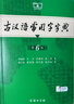 古汉语常用字字典第6版赠中小学文言文学习资源1年使用权 商务印书馆2025年新版中小学生语文文言文常备工具书 可搭购教材教辅新华字典现代汉语词典牛津高阶英语词典作文书成语古代汉语词典 实拍图