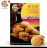 十月初五十月初五澳门特产椰蓉量≥24%酥饼干156g美味下午茶零食独立包装 实拍图