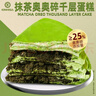 KINHISA抹茶奥奥碎千层蛋糕6英寸420g 动物奶油下午茶零食甜品生日蛋糕 实拍图