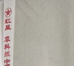 红星【玉叶草料纸】红星生宣半生宣四尺四尺四开檀皮纸整刀国画书法练习纸100张草料纸三合一纸毛 【四尺四开半生熟】35*70CM*100张 玉叶草料纸【檀皮、草浆、竹浆三合一】 实拍图