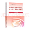 【官方正版】毛泽东思想和中国特色社会主义理论体系概论（2023年版） 马克思主义理论研究建设工程重点教材 两课教材 实拍图