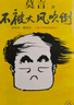 不被大风吹倒 莫言新书（ 卷也好，躺也好，不被大风吹倒就好！诺奖得主莫言新书！ 收录《我的室友余华》《忆史铁生》 ，含50幅插画 ） 文学 小说 实拍图