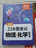 【易蓓】初中物理+化学 228图知识点速记+识图默写 八九年级中考基础知识大盘点知识清单（套装2本） 实拍图