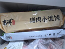 吉祥馄饨猪肉小馄饨618克 90粒生鲜水饺云吞饺子混沌早餐半成品 实拍图
