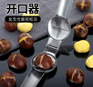 京冇板栗夹开口器十字开板栗神器多功能栗子剥壳开壳器不锈钢划口刀 实拍图