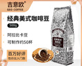 吉意欧GEO醇品经典美式咖啡豆500g阿拉比卡豆中深烘美式醇香黑咖啡  实拍图