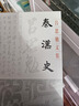 秦汉史(精装)(吕思勉文集) 实拍图