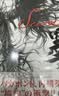 漫画 浪客行画集 墨+水套装 井上雄彦 讲谈社 日文原版画集 バガボンド画集 实拍图