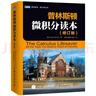 普林斯顿微积分读本（修订版）(图灵出品) 实拍图