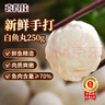 喜得佳白鱼丸250g 火锅食材 深海鱼糜潮汕手打鱼丸子 空气炸锅部队火锅 实拍图