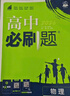 高中必刷题新高一2026数学必刷题必修一1高一必刷题必修全套必修二2物理必修三上下学期狂K重点【科目自选】新教材必刷题预备新高一上下课本同步练习册同步教辅必修1必修2必修3人教版同步 【必修1+2】英 实拍图