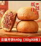 吉庆祥纸包硬壳火腿月饼80g*8枚中华老字号云南特产中秋送礼 实拍图