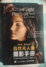 【包邮】斯科特凯尔比的自然光人像摄影手册 摄影入门自学人像摄影实战自然光人像摄影用光教程 摄影客出品 实拍图