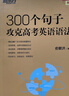 新东方 100个句子3500个高考单词+同步学练测+300个句子高考语法（套装共3册） 实拍图