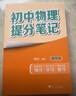 初中物理提分笔记 物理 峰阅万卷教研组张雪峰初中提分笔记 快速提分 突破重点难点 紧跟命题方向 中考考点大全重点难点归纳突破初中总复习中考总复习辅导书 张雪峰推荐 实拍图