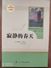 寂静的春天人教版名著阅读课程化丛书 初中语文教科书配套书目 八年级上册 实拍图