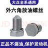 上汽大众发动机放油螺丝螺丝栓帕萨特迈腾途观朗逸CC宝来POLO原厂 外六角含垫片【1个】 实拍图