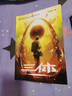 中国科幻基石丛书：三体全集（套装1-3全册）小说 实拍图