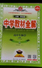 高中教材全解 高中生物学 必修1 分子与细胞 人教版 2025-2026学年、薛金星、同步课本、 实拍图